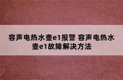 容声电热水壶e1报警 容声电热水壶e1故障解决方法